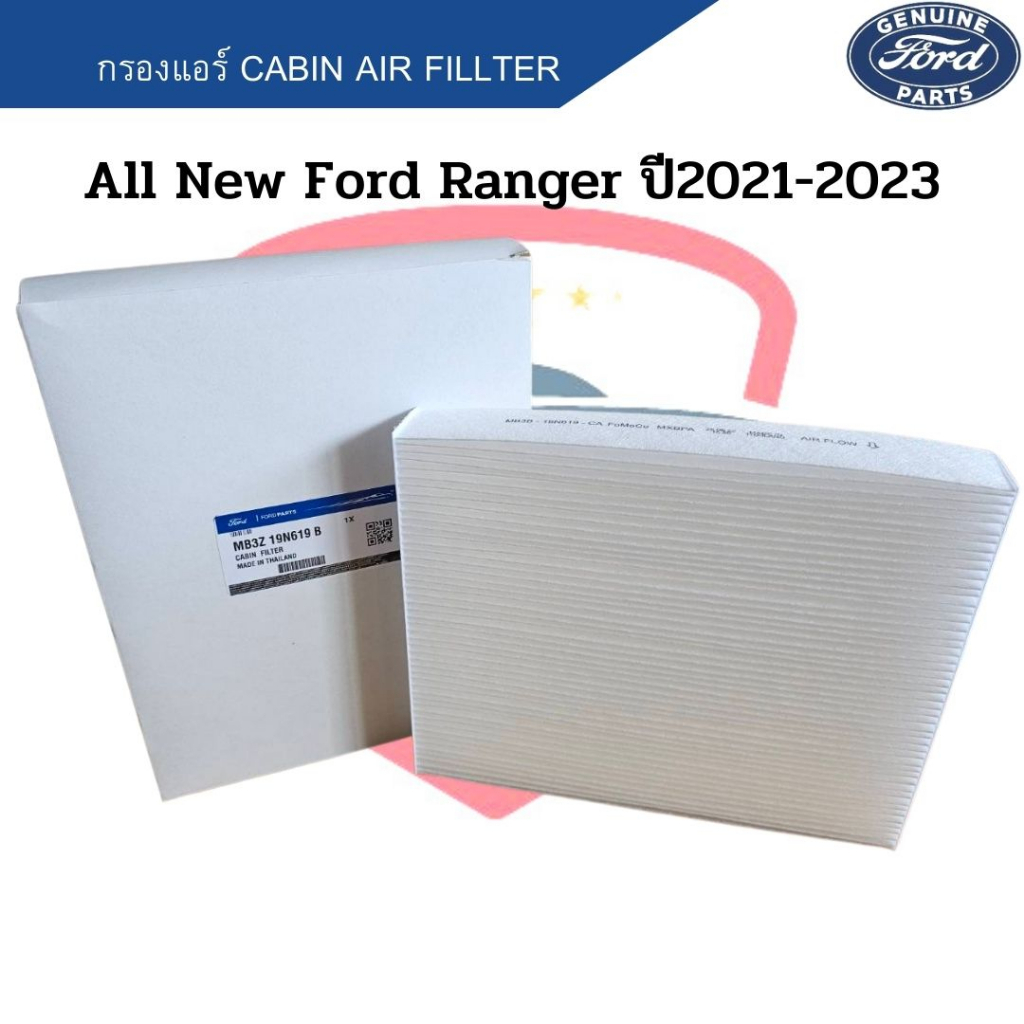 กรองแอร์ FORD RANGER 2021-2023 Cabin Air Fillter ฟอร์ดเรนเจอร์ ปี2021-2023 ฟิลเตอร์ Ford Ranger Next Gen