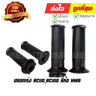 ปลอกเร่ง RC110 RC100 พร้อมไส้ ยี่ห้อ HMA/WS (3501-410-00)