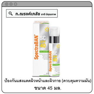 SpectraBAN SC SPF 40 PA+++ Oil Control ผลิตภัณฑ์ป้องกันแสงแดดสำหรับผิวหน้าและผิวกาย ควบคุมความมัน 45 มล.