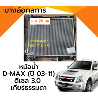 หม้อน้ำ ดีแม็ก ปี03,05,10 เกียร์ธรรมดา 2.5,3.0 อิซูซุ Isuzu D-max M/T Y.2003-2010  เชพโรเลต โคโลราโด้ ปี2005