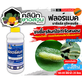 🥬 ฟลอร์แบค (บาซิลลัสทูริงเยนซิส) บรรจุ 1ลิตร ใช้ป้องกันกำจัดหนอนใยผักในกระหล่ำปลี