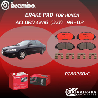 ผ้าเบรคหน้า BREMBO HONDA ACCOD Gen เครื่อง 6 3.0 ปี98-02 (F)P28 026B/C