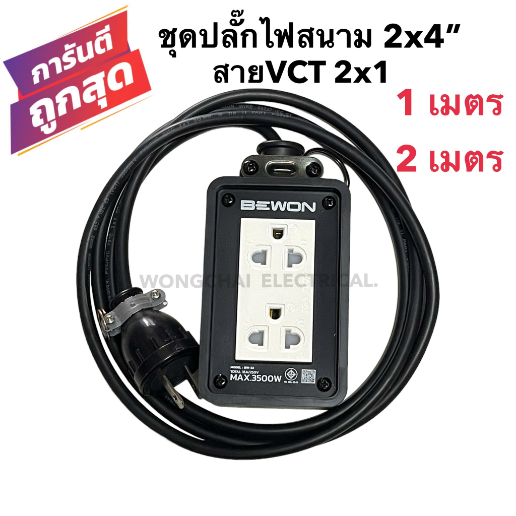 ชุดปลั๊กไฟสนามบล็อกยาง2x4 พร้อมสายไฟ VCT 2x1 มีให้เลือก 1เมตร 2เมตร เต้ารับมีกราวด์ 2ที่มีม่านนิรภัย