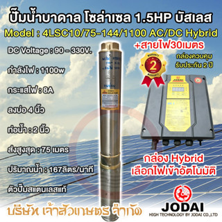 ปั๊มน้ำบาดาล โซล่าเซล ซับเมอร์ส JODAI 1100w 4LSC10/75-144/1100 AC/DC Hybrid + สายไฟ 30 เมตร บัสเลส 1.5HP บ่อ 4" ท่อ 2"