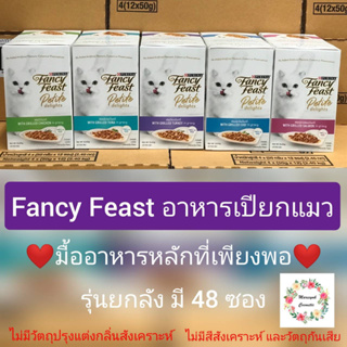 Fancy Feast Petite Delights แฟนซีฟีสต์ อาหารแมวเปียก 50g.(รุ่น1ลังมี48ซอง)