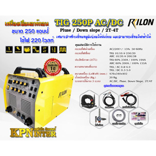 เครื่องเชื่อมอาร์กอน RILON รุ่น TIG250P ACDC