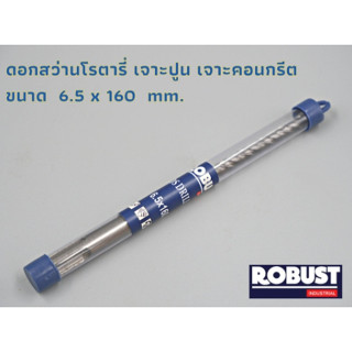 ดอกสว่านโรตารี่ SDS ขนาด 6.5 x 160 mm. สำหรับเจาะปูน เจาะคอนกรีต ผลิตจากเหล็กอย่างดี ผ่านการชุบแข็งเรียบร้อย