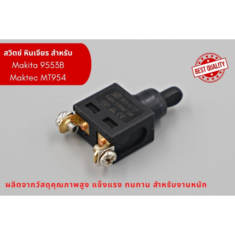 สวิตช์ สำหรับ เครื่องเจียร 4 นิ้ว MAKITA รุ่น 9553B 9553BX 9553HBG และ Maktec รุ่น MT954 MT953 ดูรุ่นอื่นๆ ในรายละเอียด