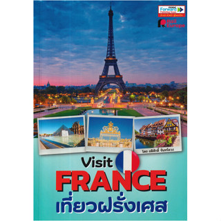 c111 9786167894287 เที่ยวฝรั่งเศส (VISIT FRANCE)