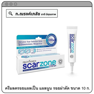 PROVAMED SCAR ZONE ULTRA ครีมลดเลือนรอยแผลเป็น แผลนูน รอยบาด รอยแผลคล้ำ รอยผ่าตัด 10 ก.