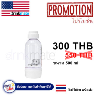 ขวด Drinkmate สีขาวขนาด  500ml