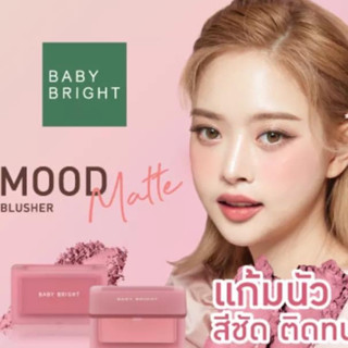 Baby Bright - Mood Matte Blusher - ปัดแก้ม บลัชออนไม่ติดแมส บลัชเชอร์ เนื้อแมท แมทไม่ติดแมส