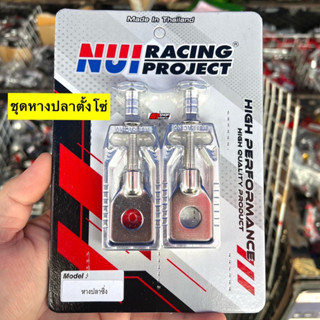 🛵🛵 ชุดหางปลาตั้งโซ่ ใส่เวฟ ดรีม งานมิเนียม สำหรับอามเดิม ต้องเปลี่ยนเเกนล้อเป็นแกนอามกล่อง