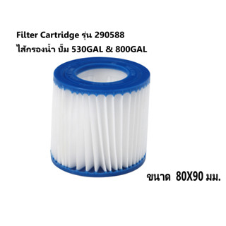 Filter Cartridge ไส้กรองน้ำ ปั๊ม 530GAL &amp; 800GAL รุ่น 290588 ขนาด 80X90 มม.