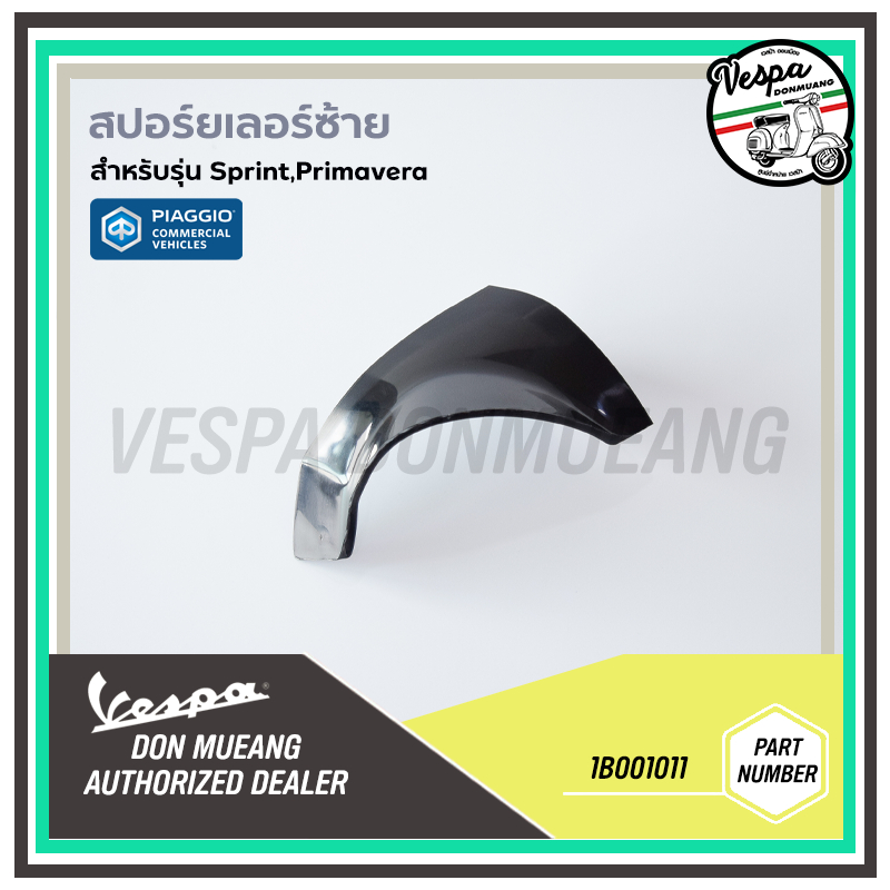 [1B001011] สปอร์ยเลอร์ ใต้พื้นวางเท้า ด้านซ้าย งานดิบ สีพื้น เวสป้า Sprint, Primavera - รูปที่ 2