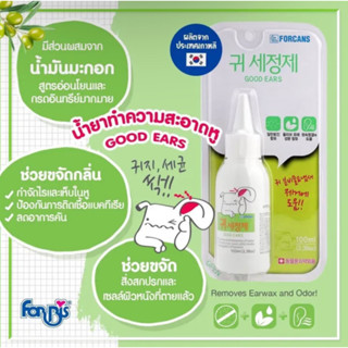 Forcans น้ำยาทำความสะอาดหู สำหรับสุนัขและแมว Good Ears 100ml. ยับยั้งแบคทีเรีย ทำความสะอาดง่าย มีเก็บเงินปลายทาง