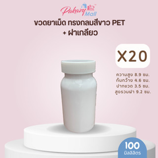 ขวดยาเม็ด ทรงกลมสีขาว PET 100 ml. + ฝาเกลียว (20 ขวด)