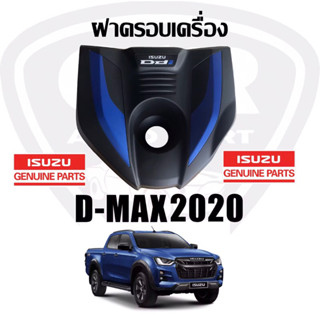 2500 ฝาครอบเครื่อง ISUZU D-max(ดีแม็ก)ปี 2020-2021 3.0cc แท้ศูนย์100% Part:8984809870