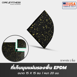 Core-Fitness ที่จบมุม ที่เก็บมุมแผ่นรองพื้น Corner EPDM (15x15 ซม หนา 2 ซม) Black/Yellow