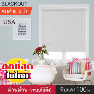 ม่านม้วน (8018) DIY Roller Blinds ม่านม้วนหน้าต่างพร้อมใช้งาน ม่านกันแสง กันแดด ผ้าทึบแสง แบล็กเอ้าท์ ระบบโซ่ดึง