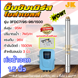 JKsolar(ส่งใน1วัน)ปั๊มบาดาล DC บัสเลส ท่อ 1.25 นิ้ว สำหรับบ่อ 3 นิ้ว ปั๊มซับเมิร์สขนาด 1-2แรง96โวลต์750-1500 วัตต์