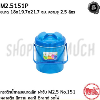 ***โปรดอ่าน*** กระติกน้ำ เล็ก/กลาง ฝาจับ สีหวาน คละสี Train Ware รถไฟ - 1 ใบ โปรดเลือก