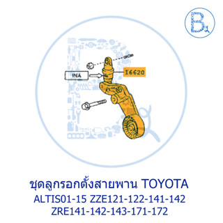 **อะไหล่แท้** ชุดลูกรอกตั้งสายพาน TOYOTA ALTIS01-15 ZZE121-122-141-142,ZRE141-142-143-171-172