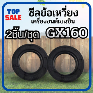 ซีลข้อเหวี่ยง เครื่องยนต์ GX160/GX200/G200 (แพ็ค1คู่)