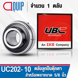 UC202-10 UBC ตลับลูกปืนตุ๊กตา สำหรับงานอุตสาหกรรม BEARING UNITS UC 202-10 (สำหรับเพลาขนาด 5/8 นิ้ว) จำนวน 1 ตลับ