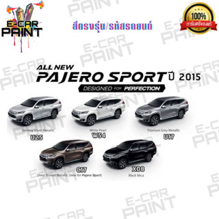 สีตรงเบอร์  MITSUBISHI  ALL NEW PAJERO SPORT ปี 2015  สีสเปร์ย Station Paint 2k