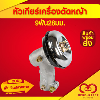 หัวเกียร์เครื่องตัดหญ้า ของแท้ อย่างดี 28มม. 26มม. 9ฟัน HONDA GX35, UMK, NB411, CG411, RBC411, CG328, CG260