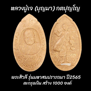 หลวงปู่เจ (บุญมา) กตปุญโญ พระสิวลี รุ่นมหาสมปรารถนา ปี2565 ตะกรุดเงิน สร้างจำนวน 1000 องค์