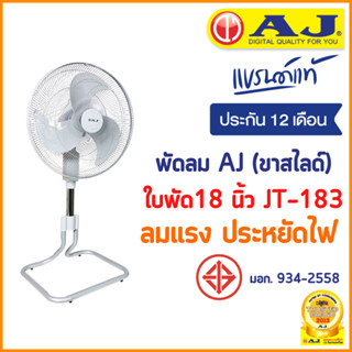 พัดลม AJ (ขาสไลด์) รุ่น JT-183 พัดลมตั้งโต๊ะ พัดลมไฟฟ้า พัดลมอุตสาหกรรม พัดลมอุตสาหกรรมตั้งโต๊ะ ประกัน  1 ปี