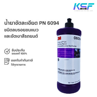 Ksolutionfit : 3M น้ำยาขัดเงาสีรถ ฝาดำ 06094 ชนิดลบรอยขนแมว Perfect-it Ex Machine Polish PN6094 ขนาด 946 ml.