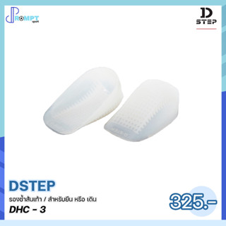 รองช้ำส้นเท้า ซิลิโคนรองช้ำ สำหรับยืน หรือ เดิน DSTEP DHC - 3 บรรจุ 1 คู่ ของแท้100%