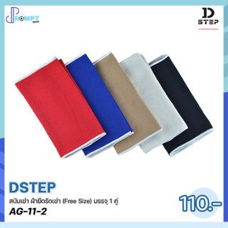 ผ้ายืดรัดเข่า สนับเข่า ผ้ายืดรัดเข่า DSTEP AG-11-2 (Free Size) บรรจุ 1 คู่ ของแท้100%