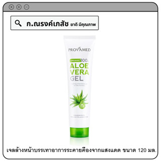 PROVAMED ORGANIC 100% ALOEVERA GEL เจลล้างหน้าบรรเทาอาการระคายคืองจากแสงแดด 150 ก.