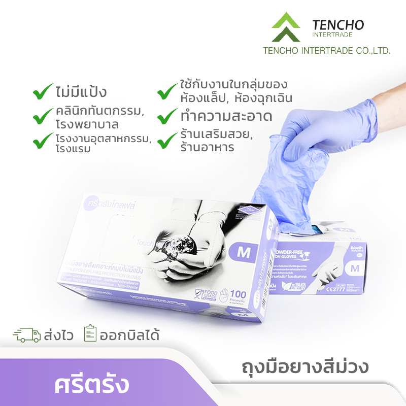 (ส่งฟรี)ถุงมือยางศรีตรัง หนา 3.5 mil ไนไตรสีม่วง กล่องสีม่วง ถุงมือแพทย์