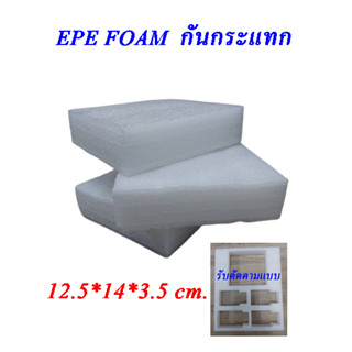 โฟมกันกระแทก  EPE Foam แผ่นโฟมกันกระแทก