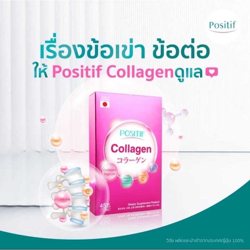 POSITIF Set คอลลาเจน บำรุงผิว&amp;ข้อต่อ Collagen tablet 15 days 3 กล่อง