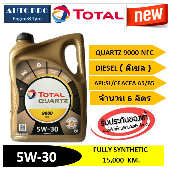(น้ำมันใหม่ปี2025) (TOP) 5W-30 TOTAL QUARTZ9000 NFC ( 6 ลิตร ) สำหรับเครื่องยนต์ดีเซล สังเคราะห์แท้ 
