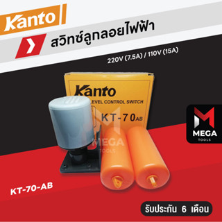 ลูกลอยไฟฟ้า ลูกลอย Kanto​ รุ่น KT-70AB / Summer รุ่น SUM-70AB ลูกลอยแท้งน้ำ ใช้ปรับระดับน้ำอัตโนมัติ 220V 7.5A 110V 15A