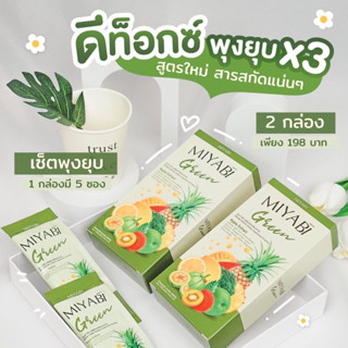 {🍏พร้อมส่งของแท้} มิยาบิกรีนไฟเบอร์ FiberDetox (1 กล่อง มี 5ซอง) #คุ้มสุด ขับถ่ายง่าย  พุงยุบไว สัดส่วนลด นย.ลง