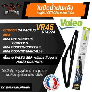 ใบปัดน้ำฝนValeo หลัง VR45 (574224) CITROEN C4 Cactus/ Mini One/ Cooper/ Mini Cooper/Cooper S/ Mini Countryman ขนาด 9นิ้ว