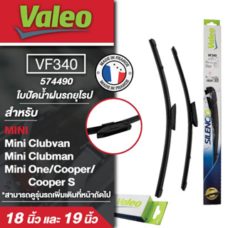 ใบปัดน้ำฝน ด้านหน้า Valeo รถยุโรป VF340 (574490) 18/19 Mini Clubvan/ Mini Clubman/  Mini One/ Cooper/ Cooper S