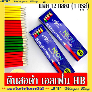 elfen ดินสอ HB  (12 โหล) ดินสอดำเอลเฟ่น รุ่นนีออน  elfen Black lead pencil ORIGINAL DESIGN  รุ่น NEON