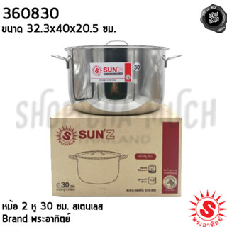 หม้อ 2 หู 30 ซม. 32.3x40x20.5 ซม. 11.5 ลิตร สเตนเลส พระอาทิตย์ 360830 - 1 ใบ