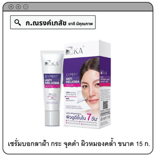 KA Expert Anti Melasma Serum เซรั่มบอกลาฝ้า กระ จุดดำ ผิวหมองคล้ำ แบบเร่งด่วน เผลผิวกระจ่างใส 15 ก.