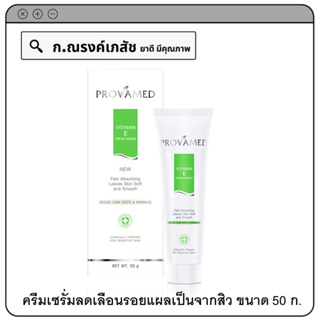 PROVAMED VITAMIN E CREAM SERUM ครีมเซรั่มลดเลือนรอยแผลเป็นจากสิว 50 ก.