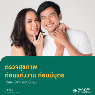 [E-Coupon] พญาไท นวมินทร์ - ตรวจสุขภาพ ก่อนแต่งงาน ก่อนมีบุตร สำหรับผู้ชาย หรือ ผู้หญิง